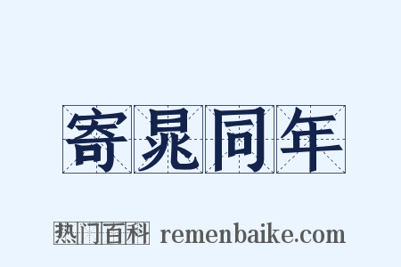 寄晁同年是什么意思的图片